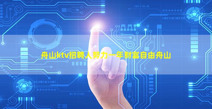舟山ktv招聘人努力一年财富自由舟山