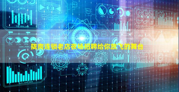 陇南连锁老店夜场招聘给你放飞的舞台